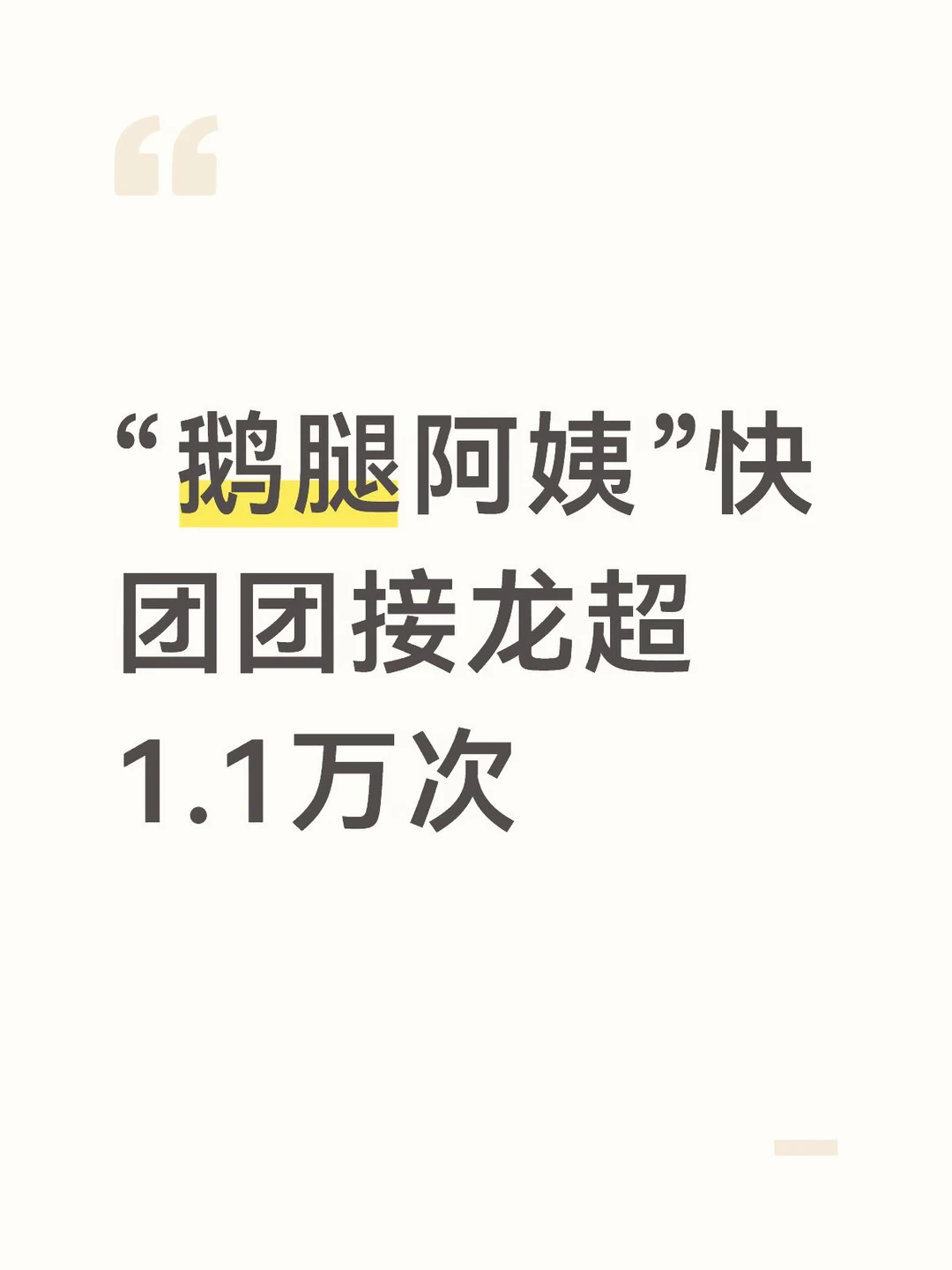 “鹅腿阿姨”卖的是鸭腿啊