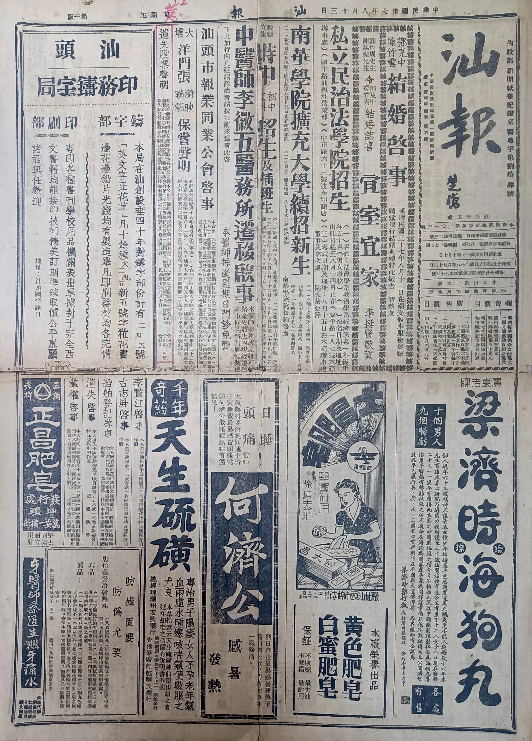 民国时期广东版报刊举珍（之十三） 《汕报》此为民国三十七年八月十三日...