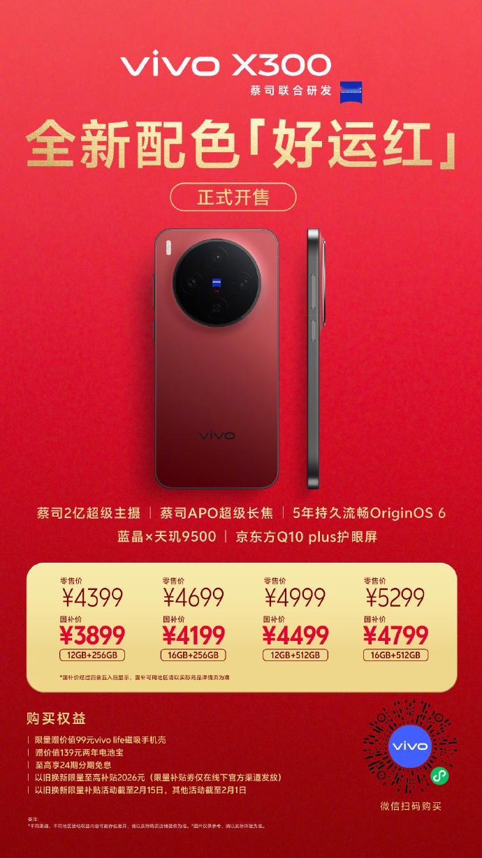 vivo X300新年新配色【好运红】今天可以拿下了马年换上好运红，马上有好运，