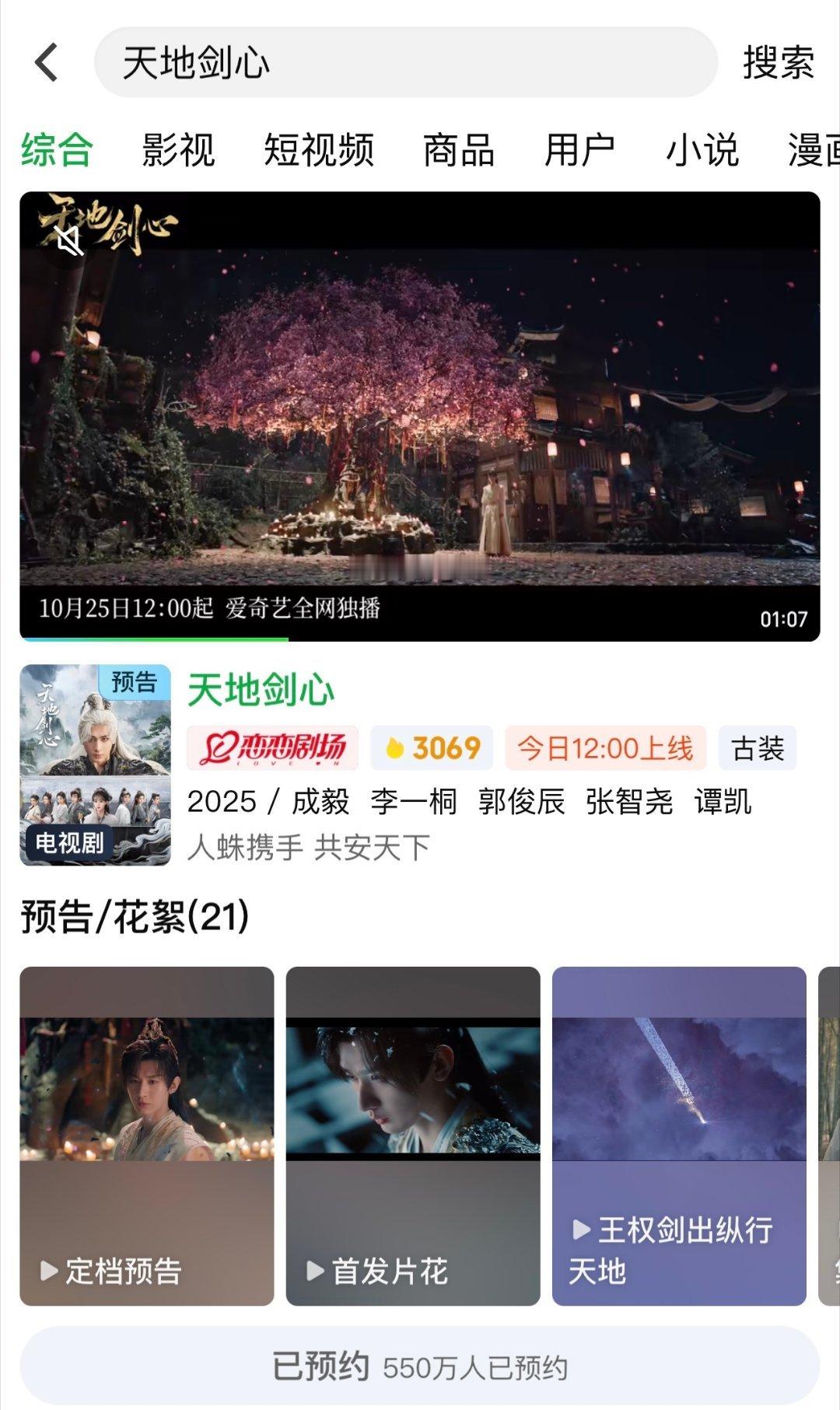 成毅天地剑心预约量破550万，今天中午12:00🥝开播 ​​​