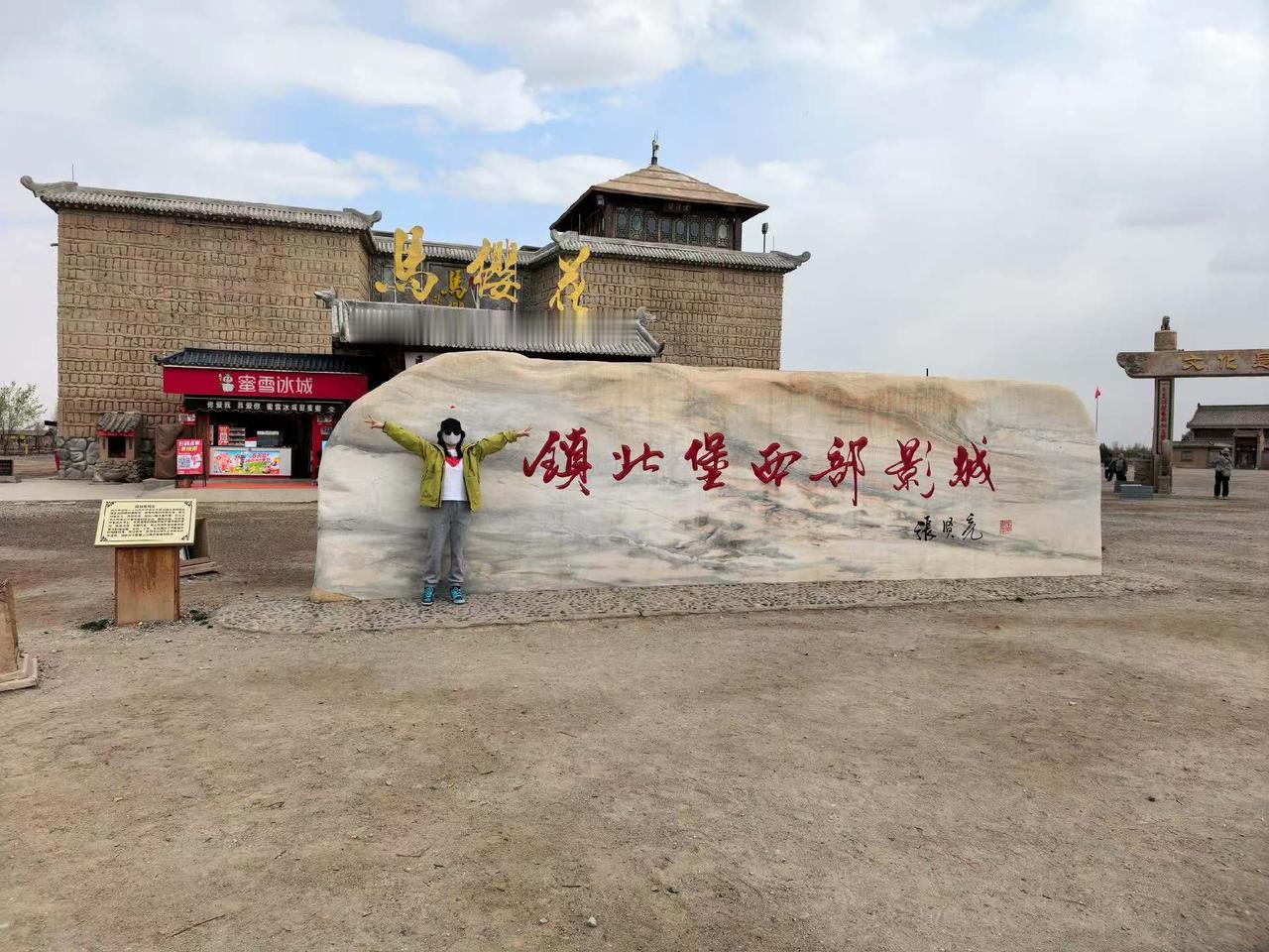 银川市·镇北堡西部影城逛了一天行程结束。