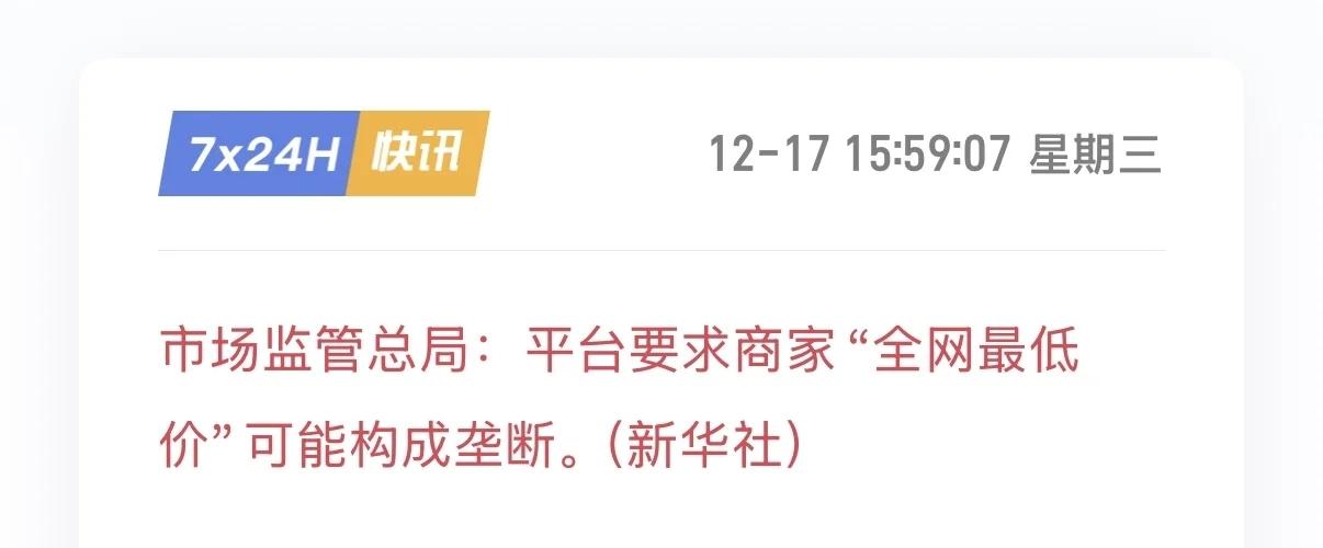 “平台要求商家全网最低价”可能构成垄断。市监总局的这个消息引起广大网友的热议。