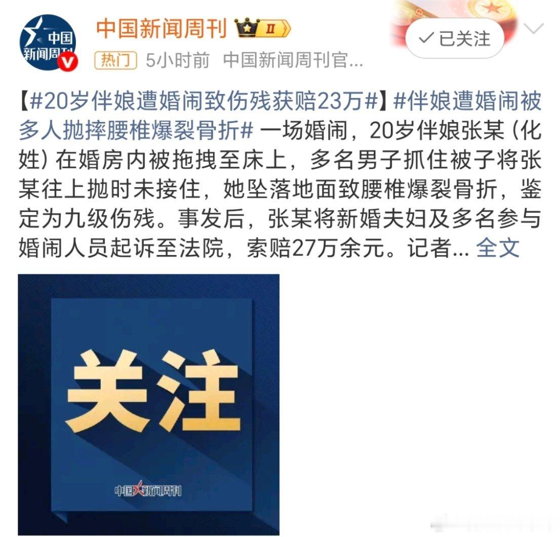伴娘婚闹致九级伤残9人赔23万现在结婚还有这么胡闹的吗？才赔这么一点，有点少啊！