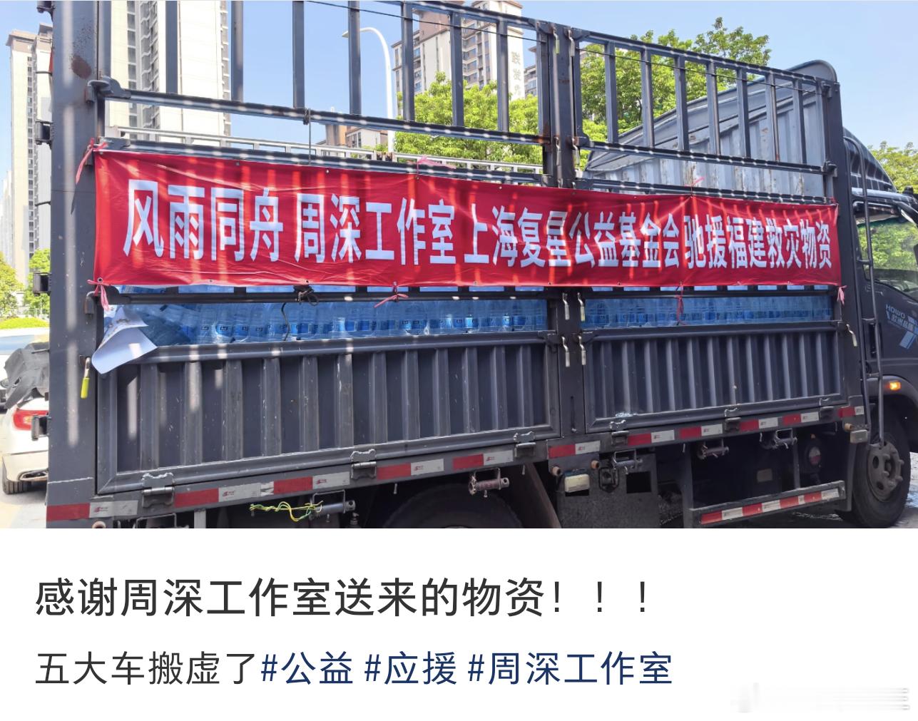 周深给福建捐赠了5大车物资！！！而且是在当地人民最需要的时候实实在在已经送到现场
