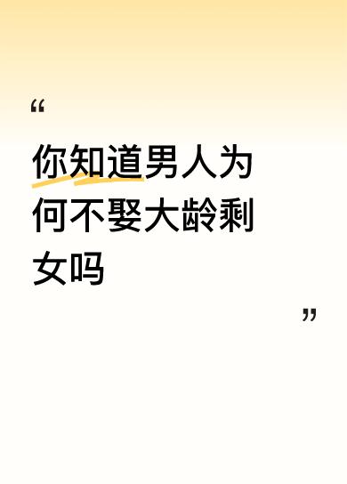网上总在吵为啥很多男人不喜欢娶大龄剩女，评论区那是两极分化。有人说大龄剩女要求高