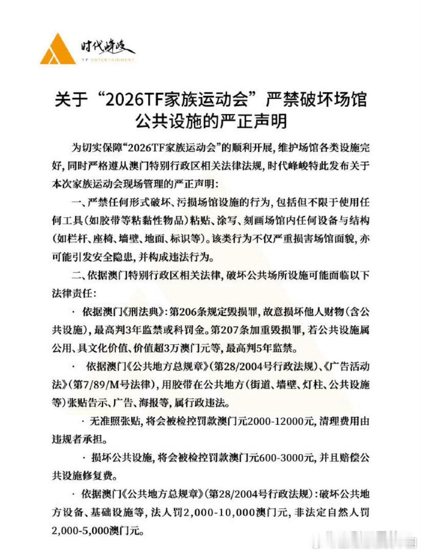 TF家族运动会最新声明严禁用胶带粘贴、涂写刻画任何设施。这次在澳门办，要遵守当地