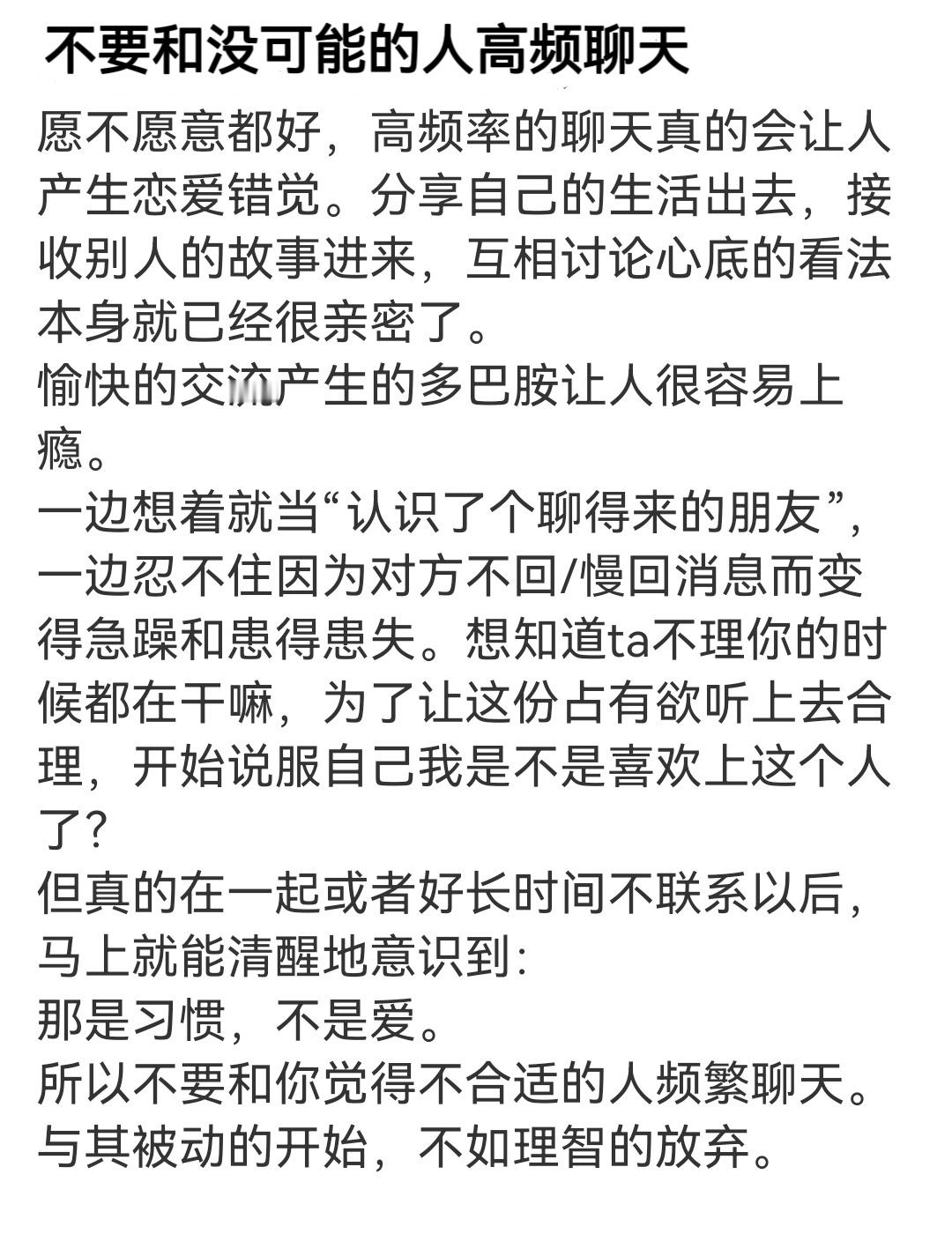 《不要和没可能的人高频聊天》 #女生加油# ​​​