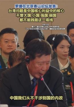 在台湾问题上！罗援将军香山论坛发出严厉警告，不管是谁，都不可逾越的红线！

一年