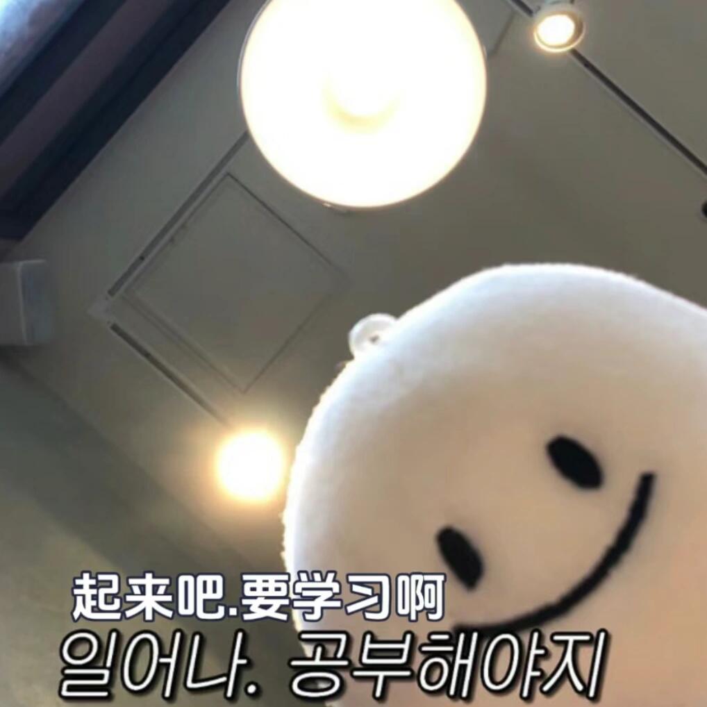 很实用的韩语梗图表情包 ​​​