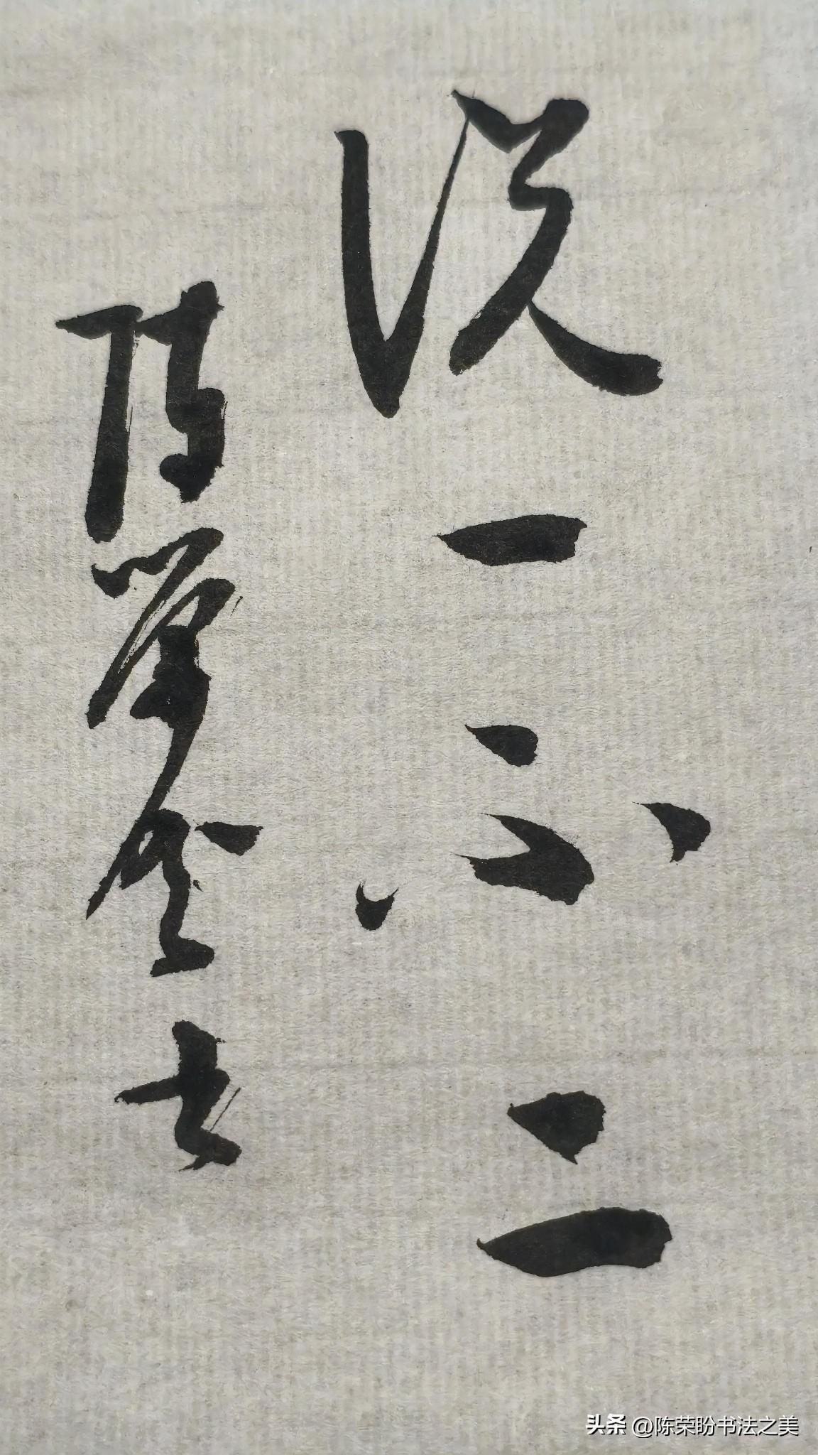 草书精品展示：说一不二