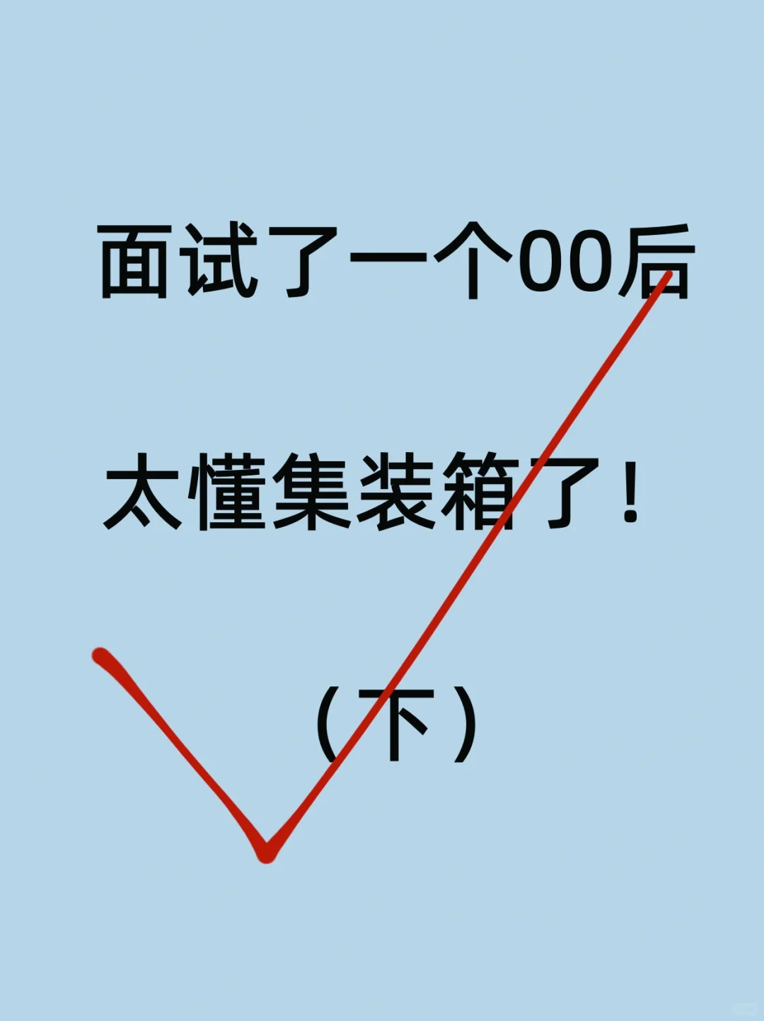 面试一个00后，太懂集装箱了！（下）