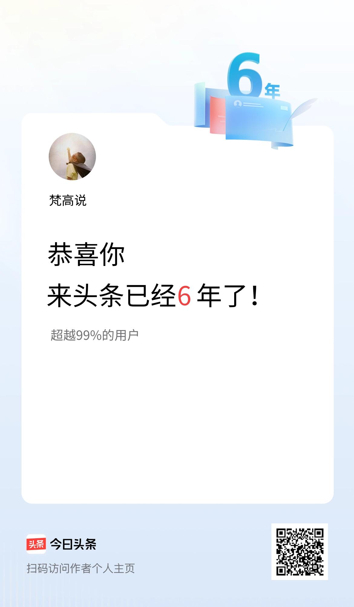 来头条已经6年了！