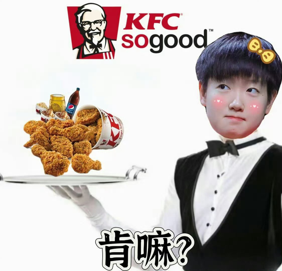 肯德基 孙颖莎 本人自愿加入肯门[开学季][开学季] 