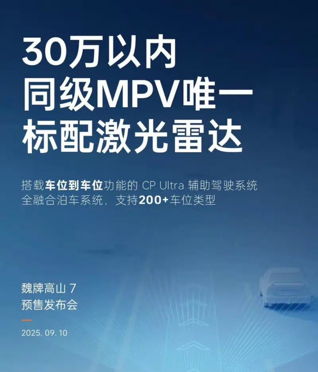 【魏牌高山7公布配置信息 标配激光雷达】9月4日，长城汽车公布了魏牌高山7更多配
