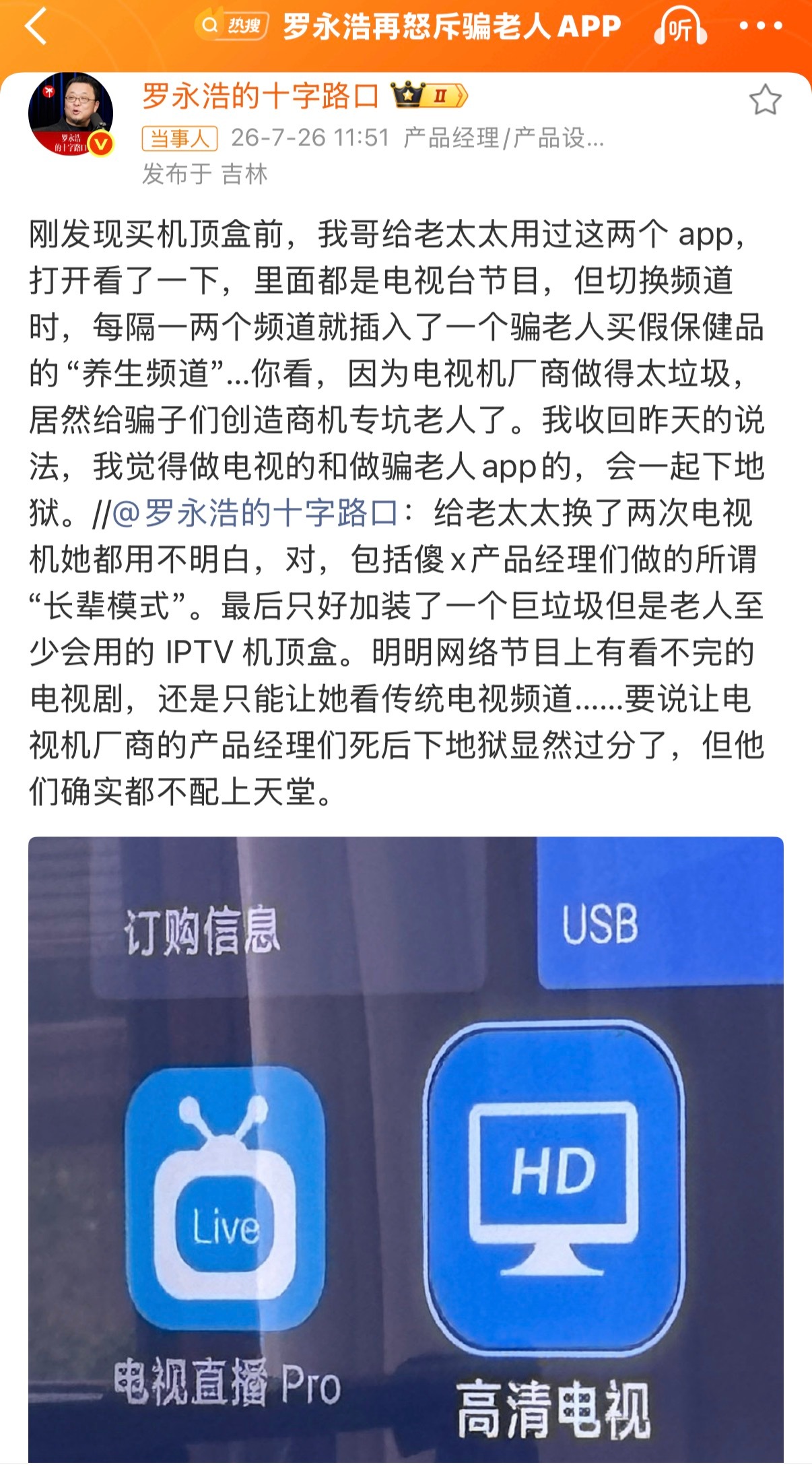 罗永浩再怒斥骗老人APP为罗老师发生点赞，把困扰了无数老人家庭的烦恼摆在明面上了