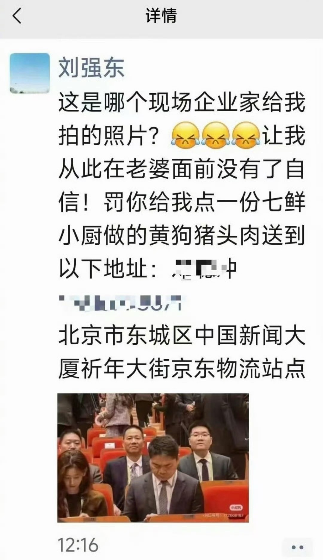 我想知道，这个朋友圈真是强子发的吗？感觉他还挺好玩的。[笑cry]刘强东 从此在