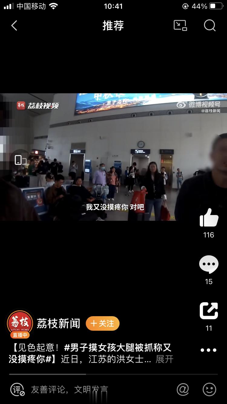 #男子摸女孩大腿被抓称又没摸疼你#咸猪手：“没事”，“又没摸疼你”…百般抵赖撒谎