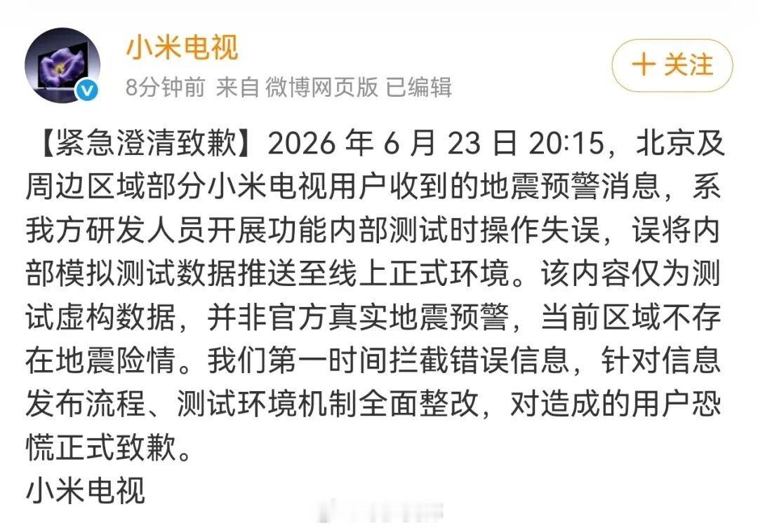 北京海淀地震提示非官方发布一次操作失误，全城人心惶惶。未经官方核验的虚假地震预警