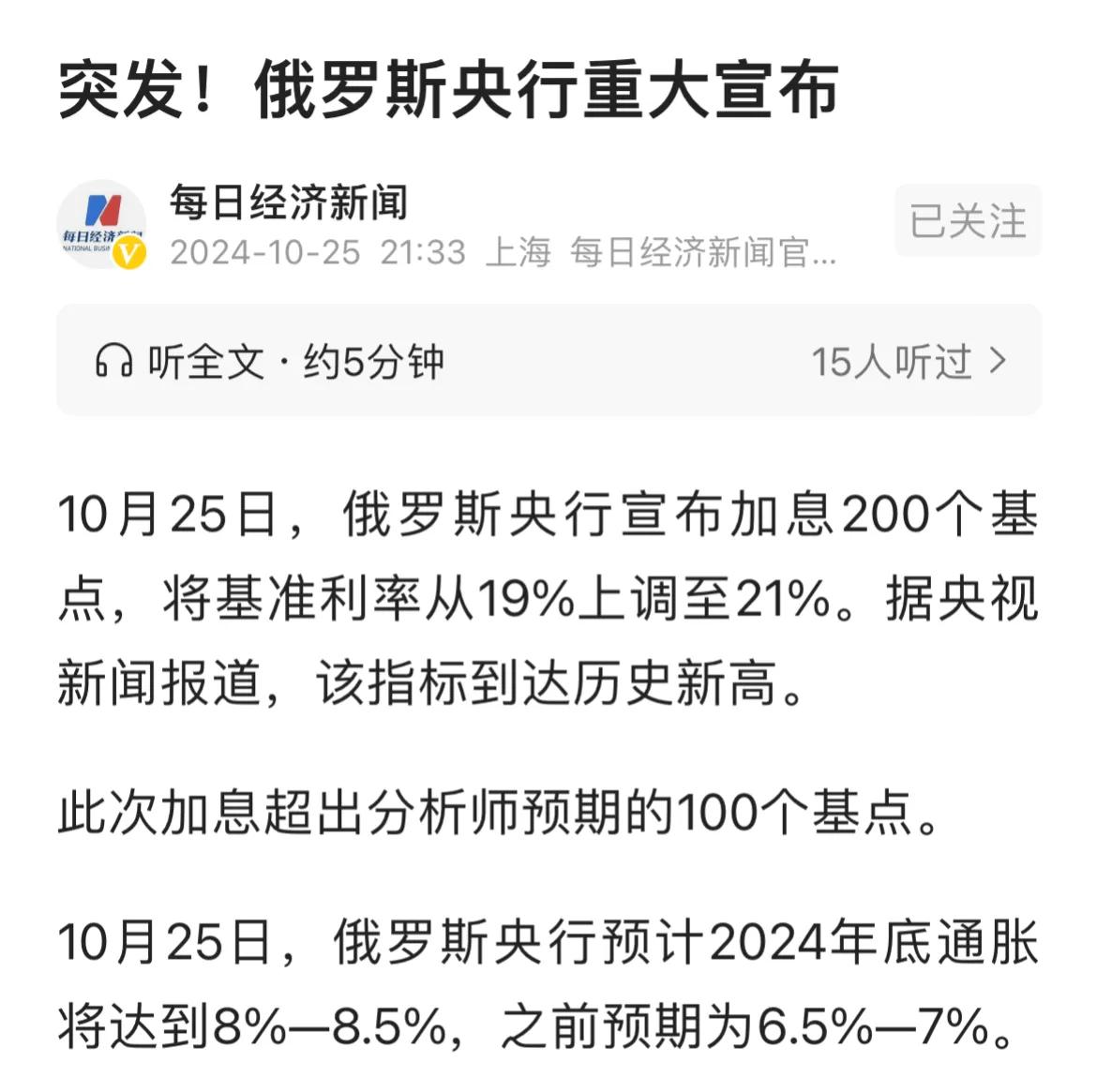 10月25日，俄罗斯央行宣布加息200个基点，将基准利率由19%，上调到21%，