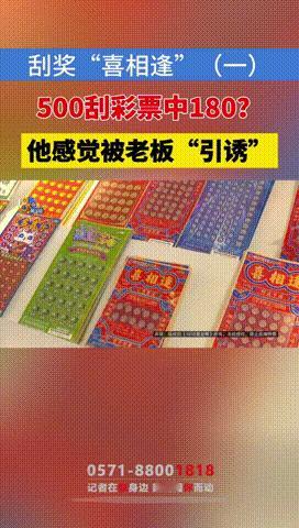 “白嫖还这么狂？”浙江杭州，一男子买刮刮乐时，发现一本彩票有20张，一共有100