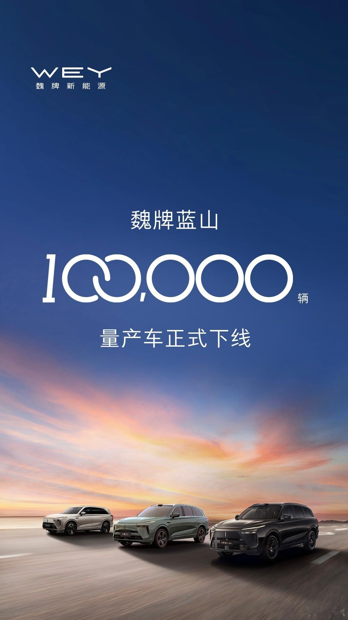 不知不觉，魏牌蓝山已经迎来10万辆里程碑了。魏牌全新蓝山 ​​​