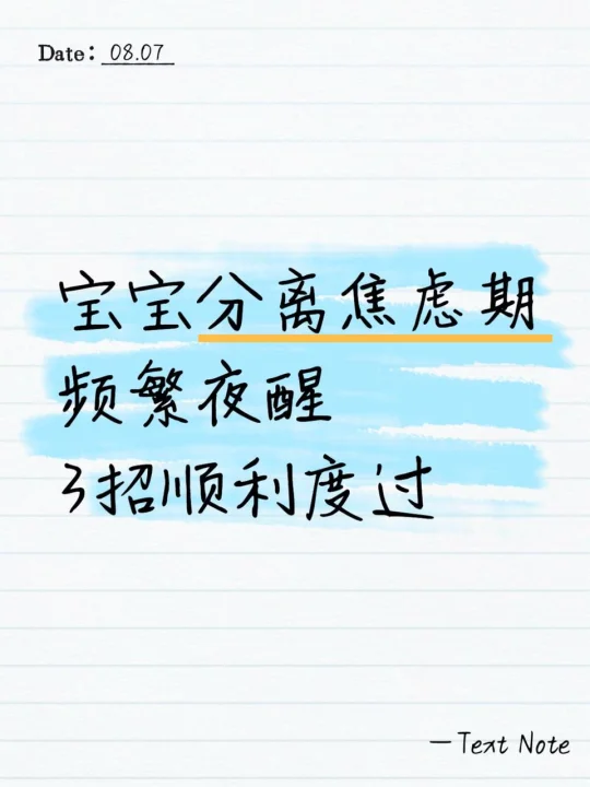 宝宝分离焦虑期频繁夜醒，3招顺利度过