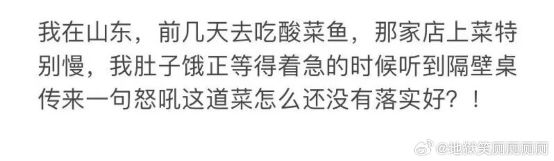1859抓紧落实吃酸菜鱼问题 增强鱼获得感认同感幸福感 