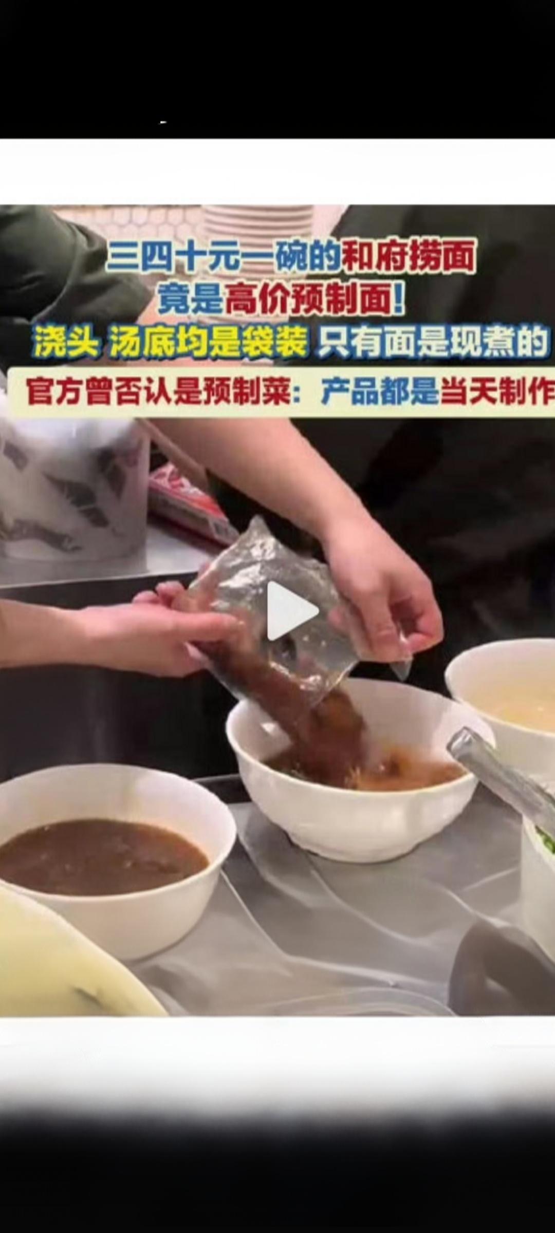 【和府捞面陷预制菜争议！30元一碗仅面条现煮，官方回应遭吐槽文字游戏】
 
“花