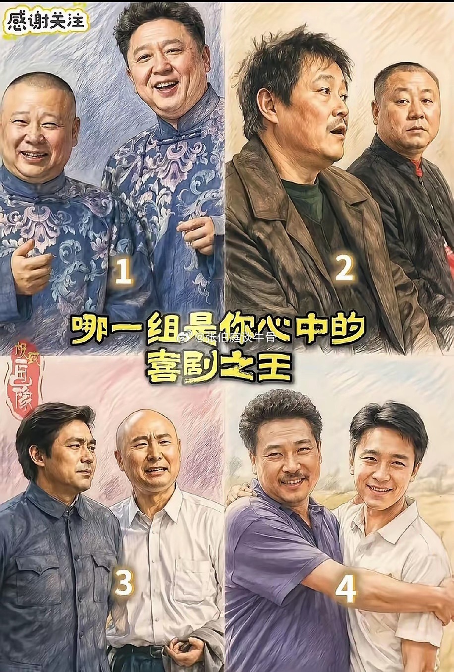 哪一组是你心中喜剧之王 