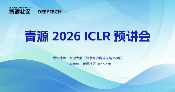 邀请函｜ICLR 2026中稿先讲，在这场预讲会遇见你的学术同行