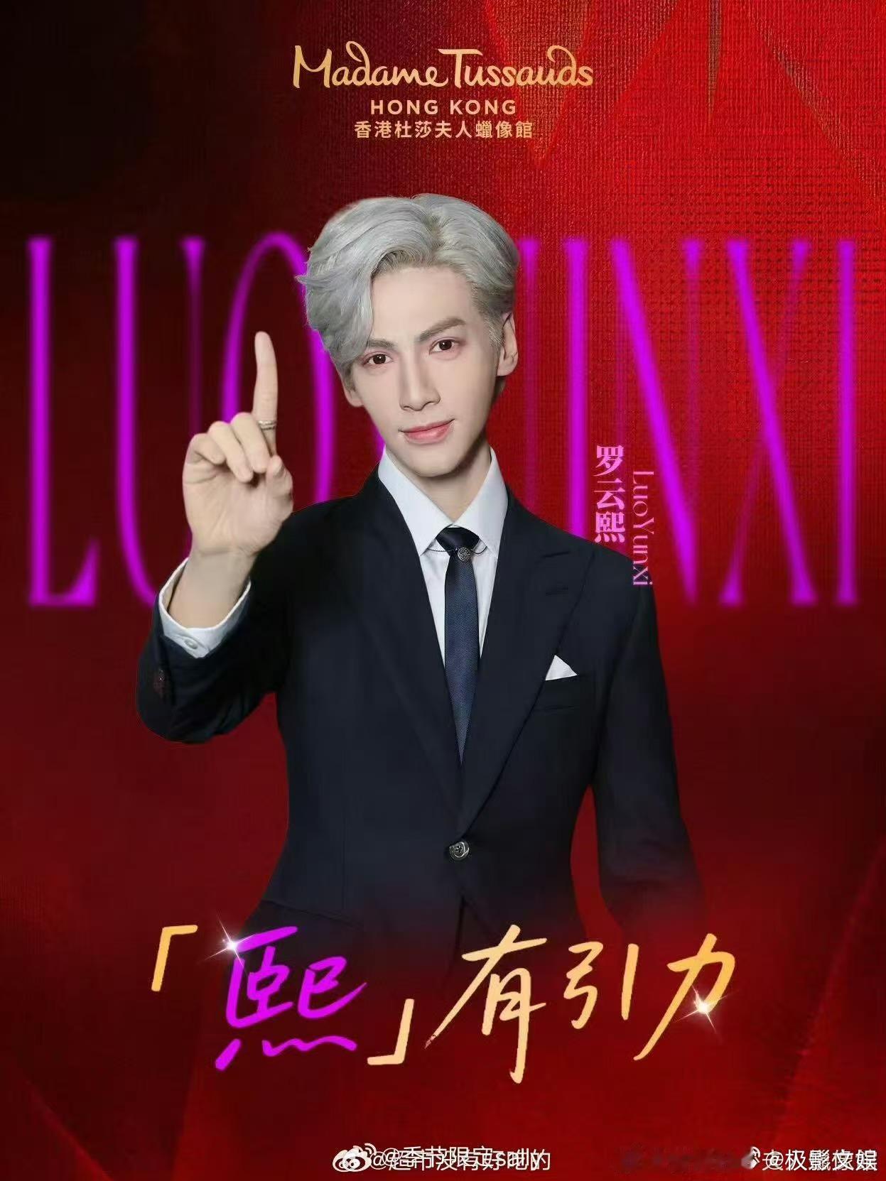 罗云熙入驻香港杜莎夫人罗云熙入驻香港杜莎夫人馆罗云熙入驻香港杜莎夫人，不错不错，