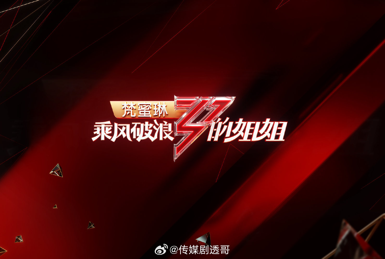 浪姐2026嘉宾阵容：李施嬅、麦迪娜、邓家佳、谢依霖、万鹏、安崎、卓依婷等乘风2