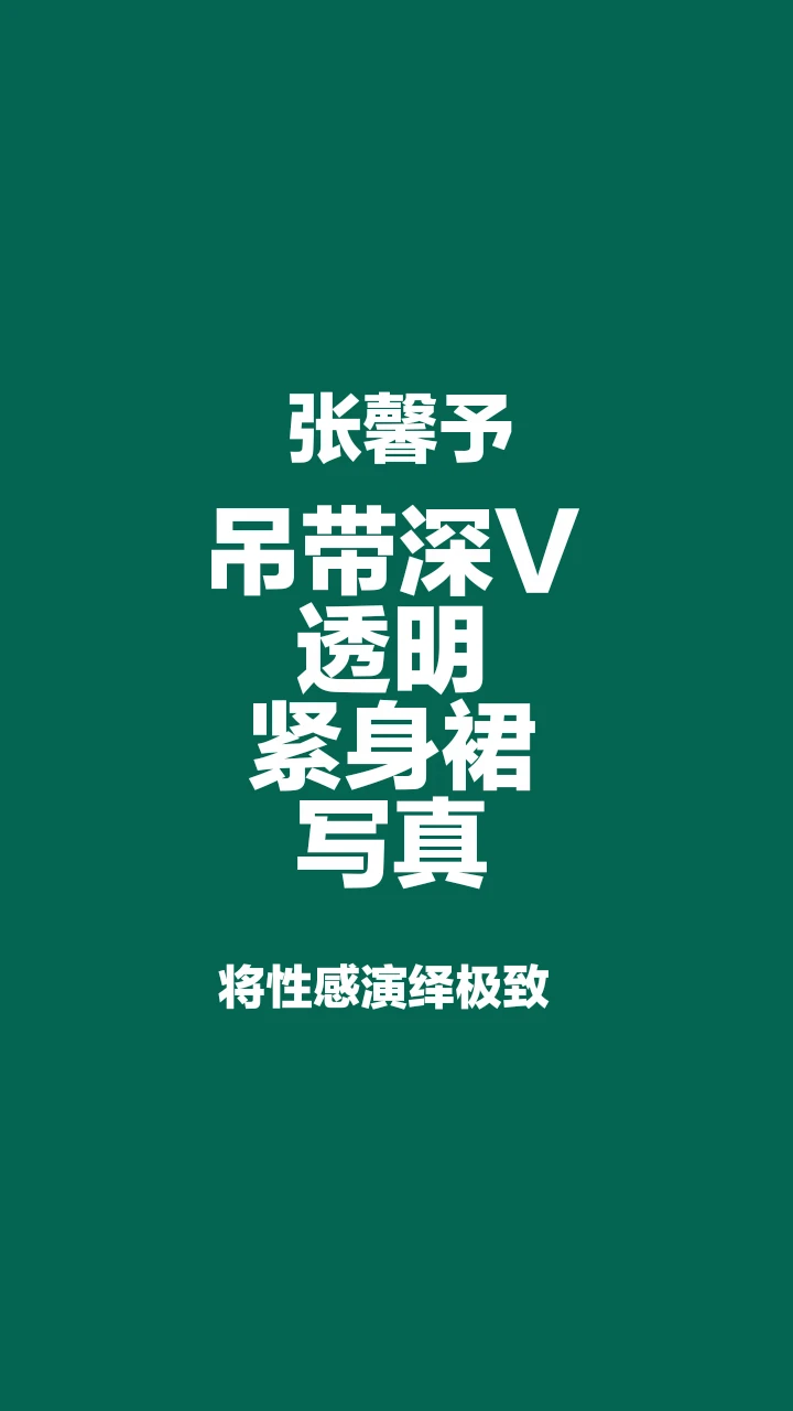 张馨予吊带深V紧身裙写真，性感与优雅完美