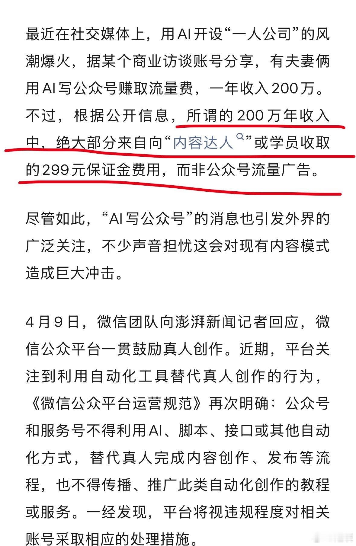 微信回应夫妻用AI写公众号年赚200万 也就是说这夫妻俩夸大了公众号流量的收入，
