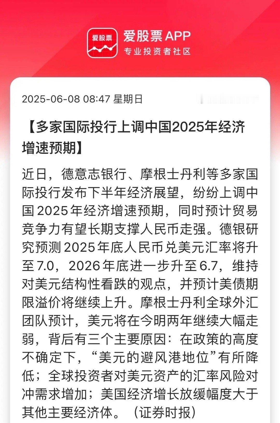 多家囯际投行上调中国2025年经济预期！德银研究预测 2025 年底人民币兑美元