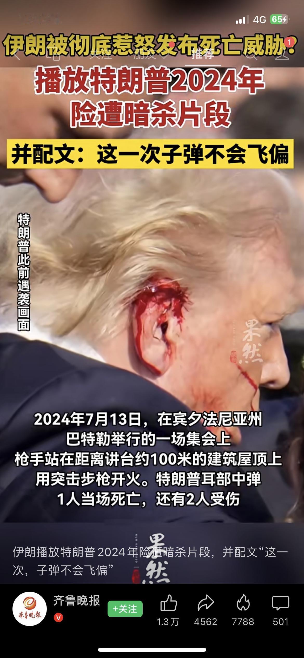 伊朗是真怒了！直接播放特朗普2024年险遭暗杀的片段，还配文“这一次子弹不会飞偏