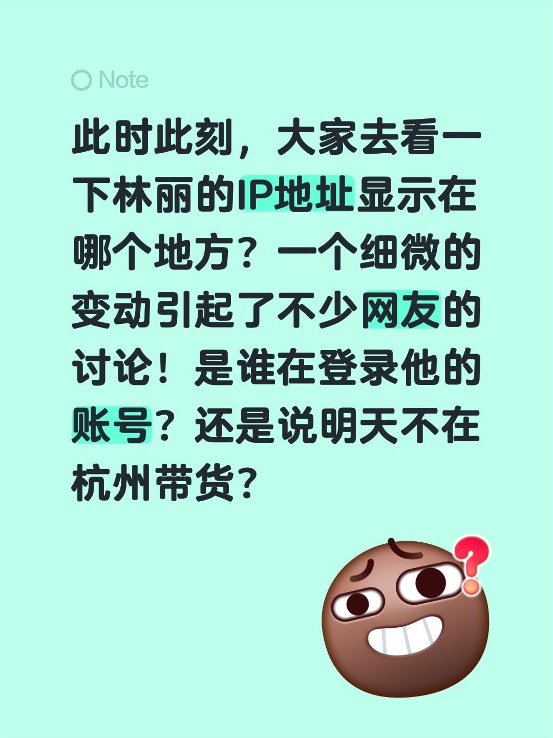 林丽在哪里？此时此刻，大家去看一下林丽的IP地址显示在哪个地方？一个细微的变动引