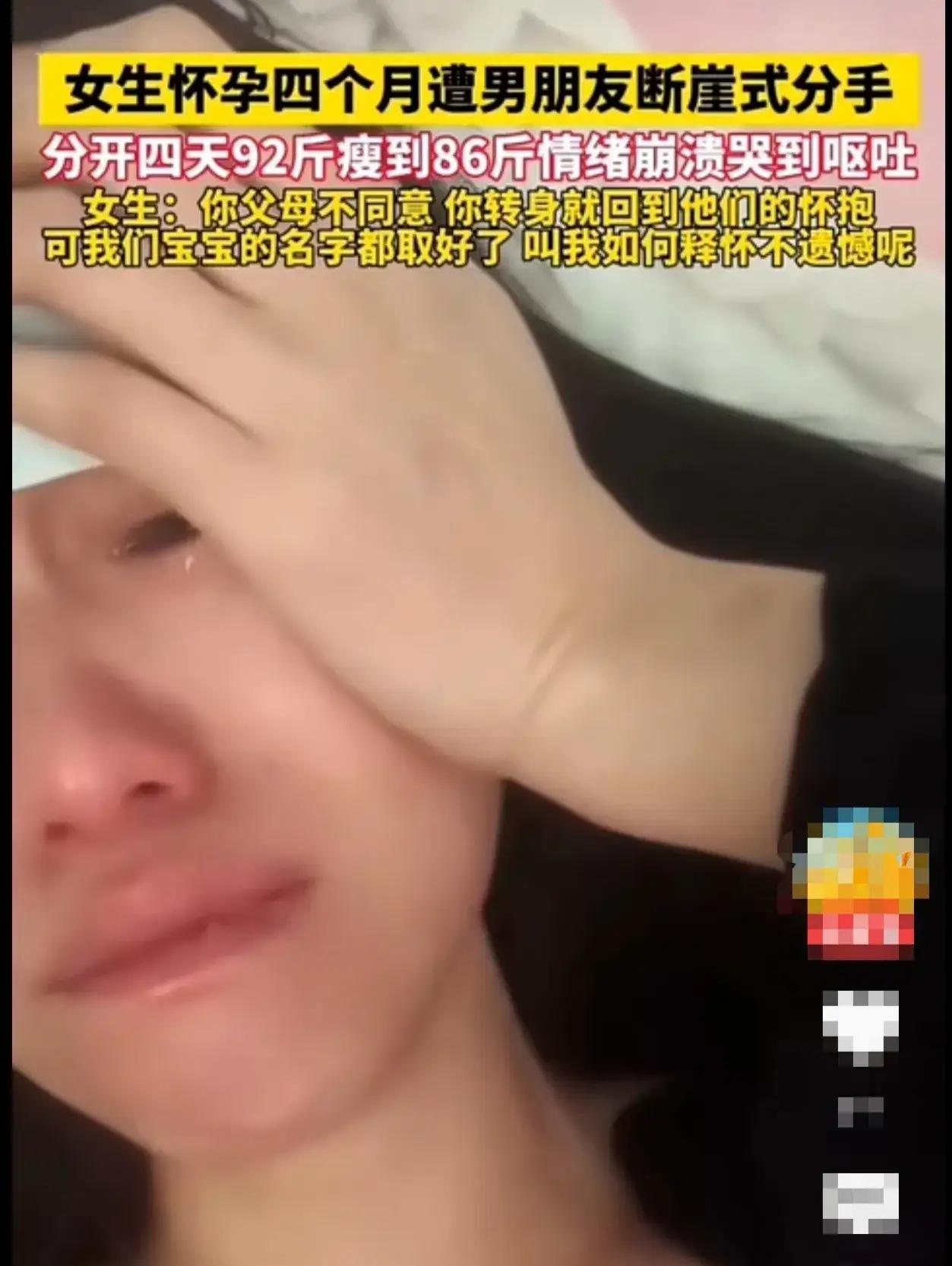 刷到一段视频，这名女子怀有四个月身孕，却遭遇男友断崖式分手。分开仅仅四天，她便从