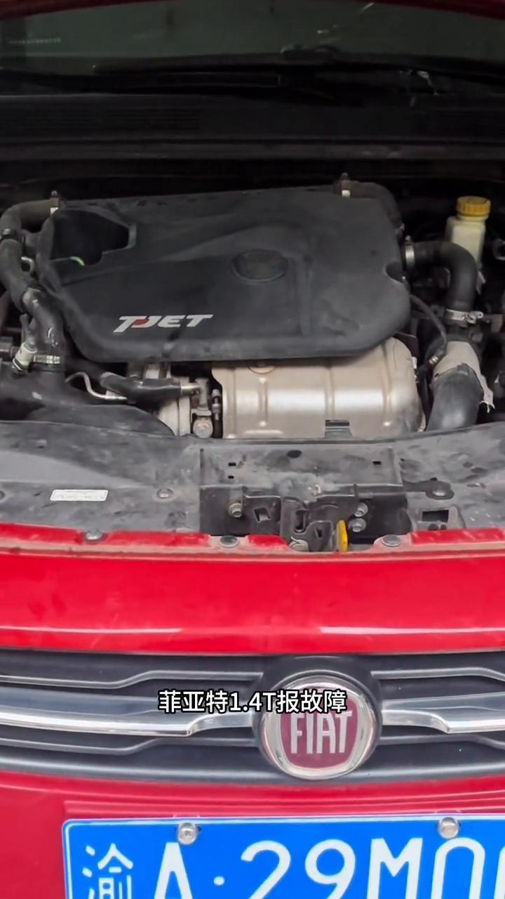 菲亚特1.4T报故障，油液液压低。
·马上加入清洗油，加进去，点火开始清洗，十分