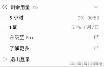 从今天的重置，到现在只能用这么多了，用了三次5小时的额度，还剩下这么多，没办法了