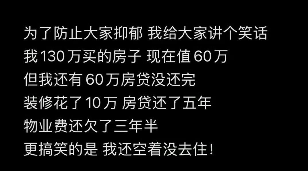 如果房价涨了，当初130万买的房子现在值200万，虽然还有60万贷款要还，但现在