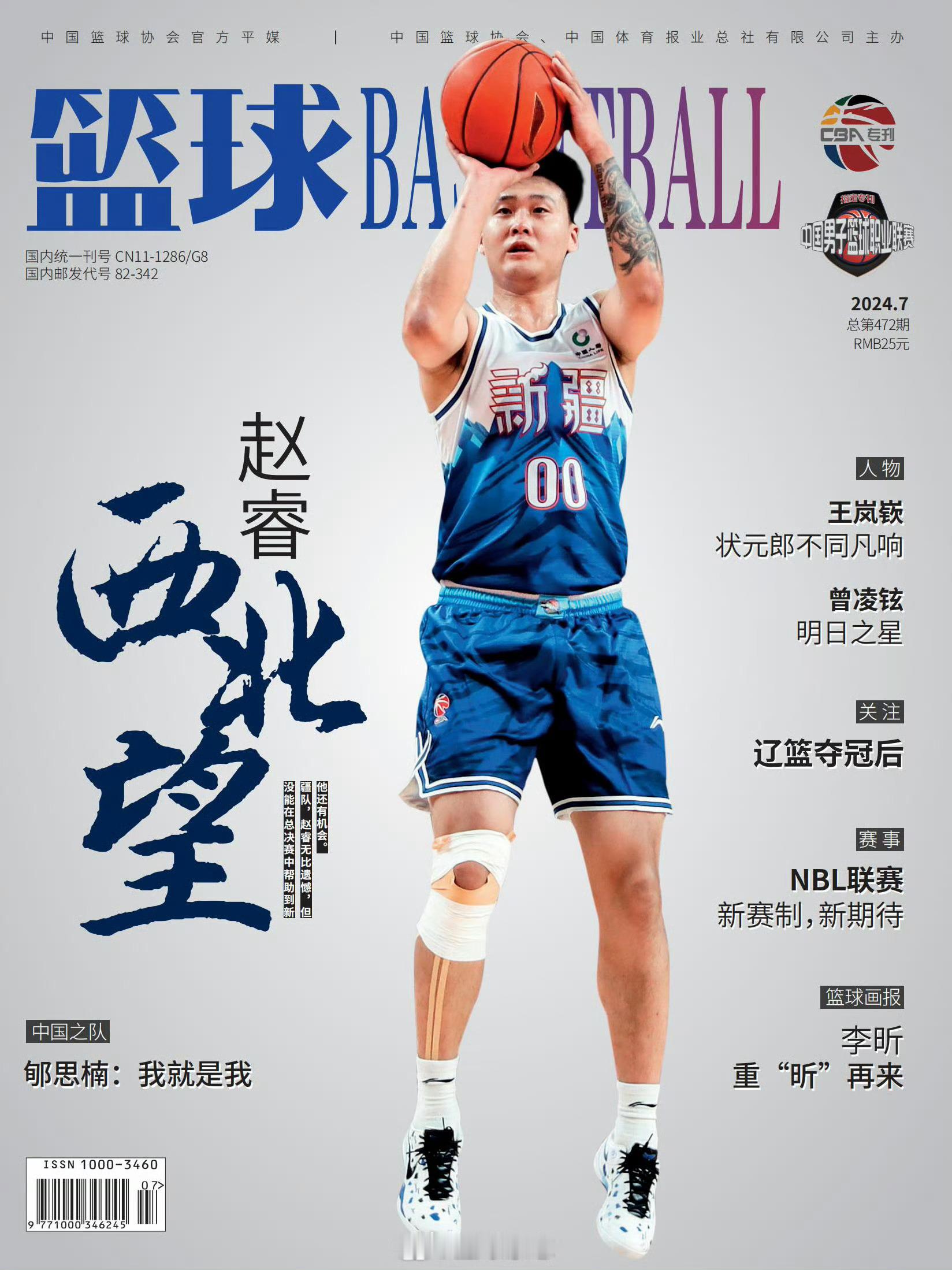 哟哟！作品上《篮球》杂志封面了那得纪念一下呀[耶]#新疆男篮##赵睿##小卢篮球