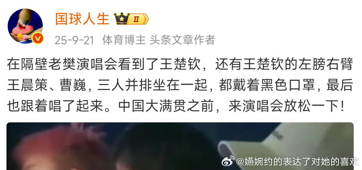 认证的王楚钦“左膀右臂”🈶，这个开演唱会的也有问题吧，继续捂着耳朵捂着眼睛向前