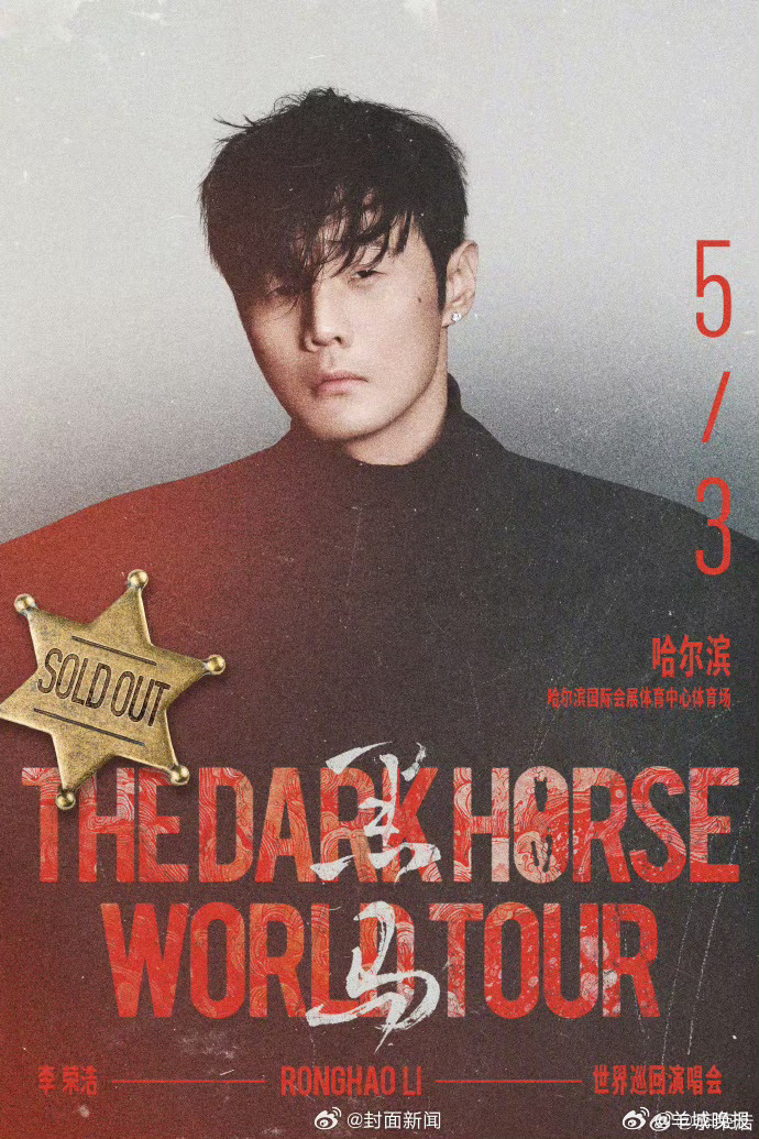 【#李荣浩哈尔滨站演唱会已售罄#】 4月3日，与 同步发文。工作室宣布黑马世界巡