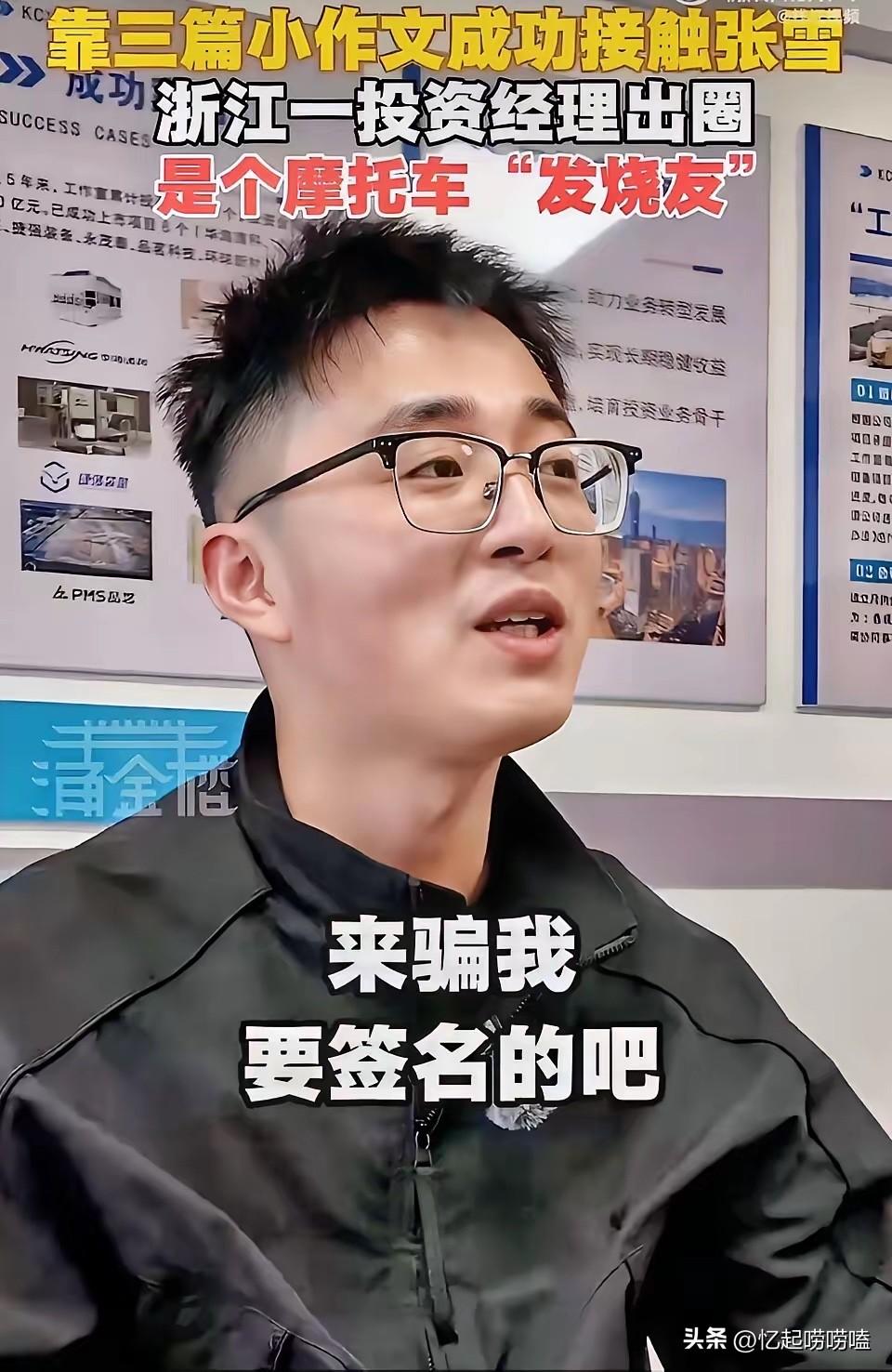 现在全网最爽的人，
估计就是浙创这位投资经理了，
他是张雪粉丝，劝说领导投张雪，