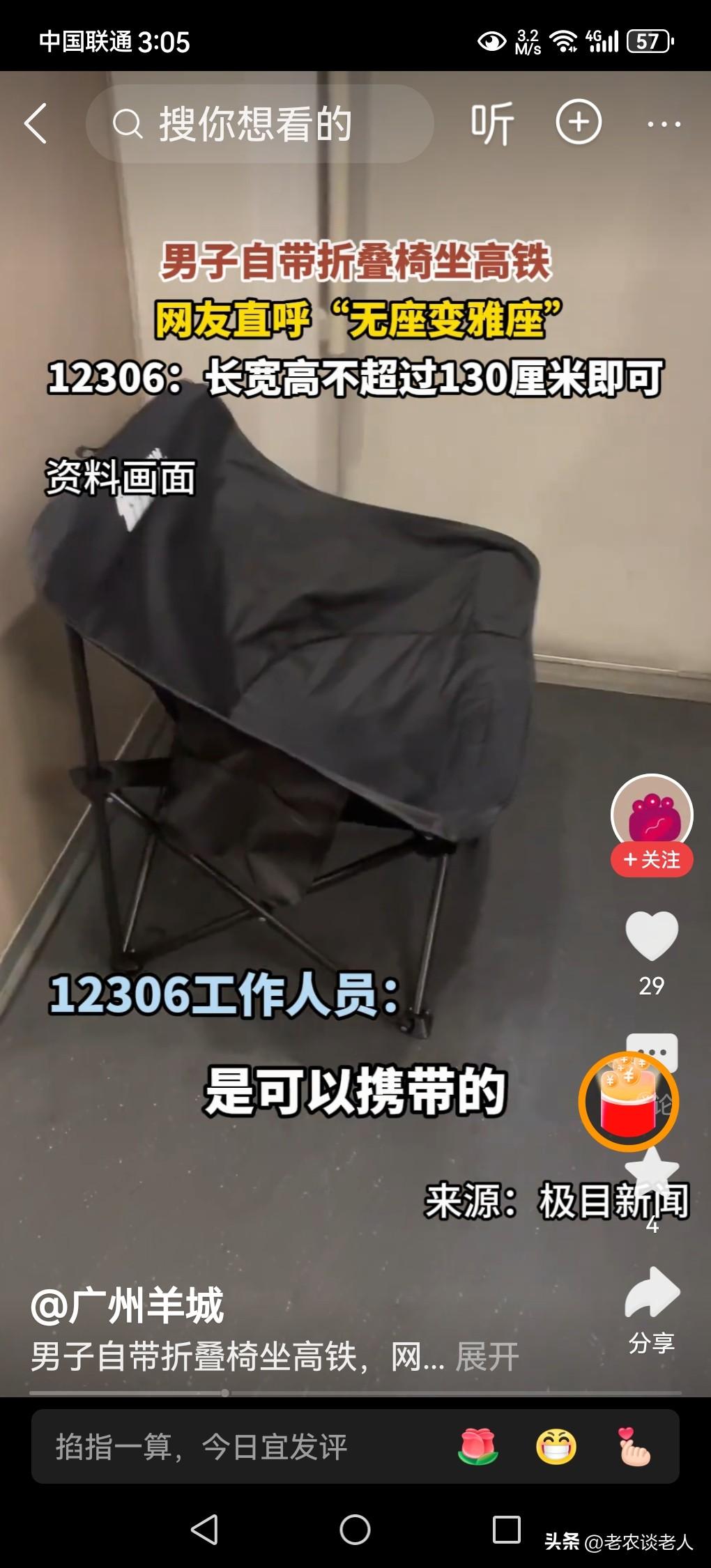 乘高铁无坐能带折叠椅吗？12306回应男子自带折叠椅坐高铁！
2026年的春运已