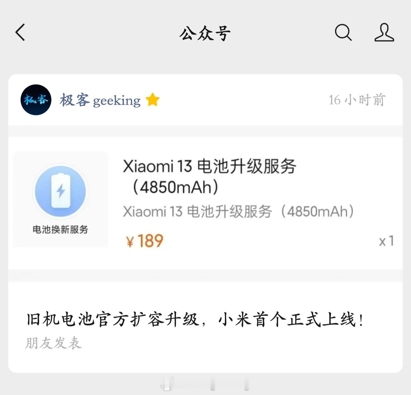 尽管小米首批电池官方扩容升级服务仅支持 3 款手机，不过小米开创了行业首个，也希