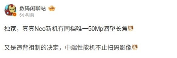 【realme 真我 Neo8 被曝搭载同档唯一 50Mp 潜望长焦，本月发布】