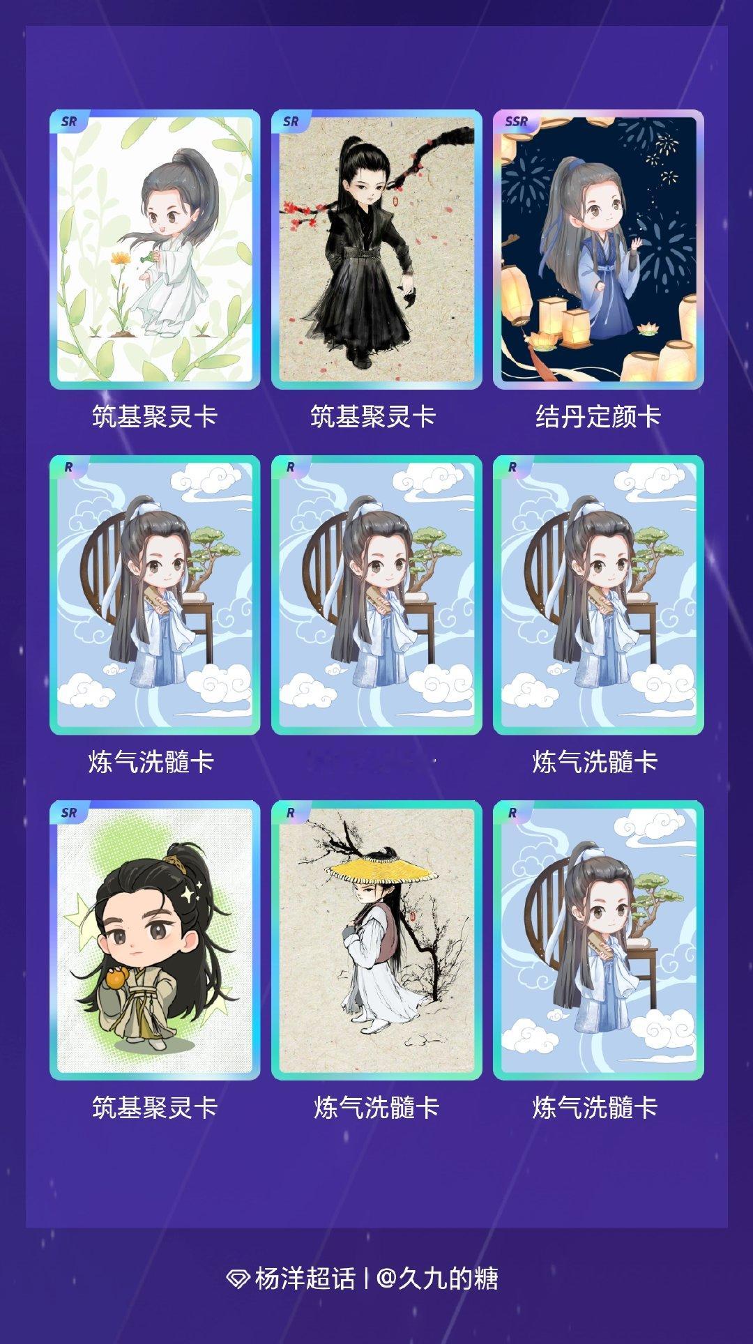 杨洋 我在杨洋“杨洋“立”练修仙路”活动中十连抽，成功抽到了1张SSR卡、3张S