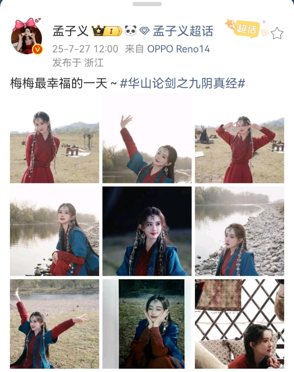 娱乐[超话]孟子义梅超风最幸福的一天孟子义梅梅最幸福的一天 孟子义梅梅美！ ​​